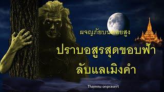 ๑๗๐.ปราบอสูรสุดขอบฟ้า ลับแลเมิงคำ ผจญภัยบนดอยสูง