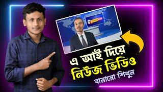 এ আই দিয়ে নিউজ ভিডিও বানানো শিখুন - Create Ai News Video  Only Copy Paste Work  No Face