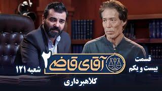 سریال آقای قاضی 2 - پرونده بیستم - کلاهبرداری  Serial Aghaye Ghazi 2 - Part 21