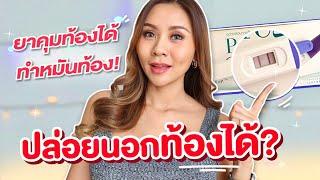 ปล่อยนอก ท้องไหม? กินยาคุมแล้วท้อง? อาการคนท้อง….