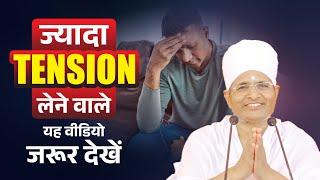 क्या आप भी हैं टेंशन में तो यह वीडियो जरूर देखें  #FreedomfromStress by Sant Shri Asang Dev ji