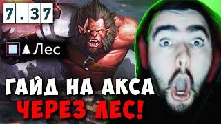 STRAY 25 ЛВЛ ЛЕСНОГО АКСА  СТРЕЙ ГАЙД НА ЛЕС 7.37 carry mid dota 2 4500  Лучшее со Стреем