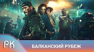 ЖЕСТОКИЙ И КРОВАВЫЙ БОЙ ЗА АЭРОДРОМ В КОСОВО НА РЕАЛЬНЫХ СОБЫТИЯХ Балканский рубеж. Русский Канал