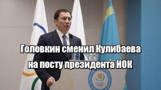 Головкин сменил Кулибаева на посту президента НОК