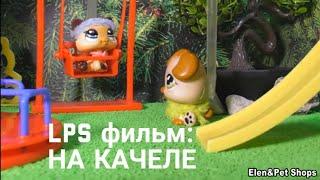 LPS фильм НА КАЧЕЛЕ