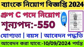 ব্যাংকে ৫৫০ টি শুন্যপদে ক্লার্ক নিয়োগের বিজ্ঞপ্তি প্রকাশ  Bank Clerks Recruitment 2024 Notice