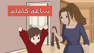 عقوبات ماما القاسية  ساعة كاملة