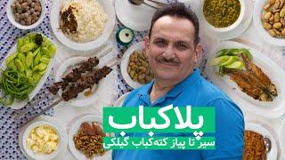 Gilaki Kabab with Rice  PalaKabab ⌘  پلاکباب، سیر تا پیاز کته‌کباب گیلکی