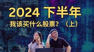 我该买什么股票？有什么值得去留意｜投资分享｜八卦大小文