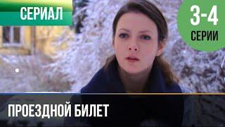 ▶️ Проездной билет 3 и 4 серия - Мелодрама  2011 - Русские мелодрамы