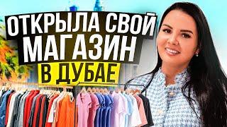 Я открыла свой магазин ОДЕЖДЫ в ДУБАЕ  Как открыть магазин в ОАЭ?  Магазин в Дубае как бизнес