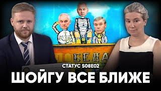 Шойгу всё ближе. Статус S08E02