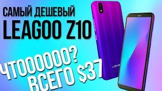 LEAGOO Z10 - САМЫЙ ДОСТУПНЫЙ смартфон в 2019 году - Куда еще дешевле?