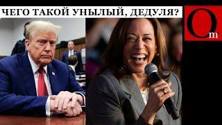 Трамп в панике ведь Харрис уже опережает его. И это она еще даже не начинала