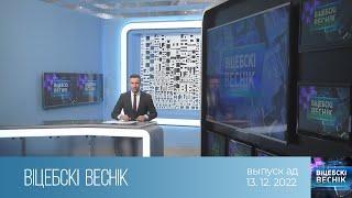 Віцебскі веснік 13.12.2022