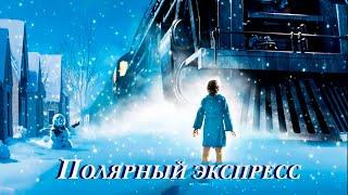 Полярный экспресс  When Christmas Comes to Town