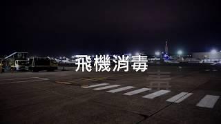 飛機消毒篇