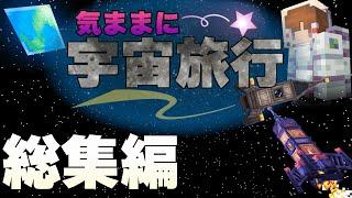 【マインクラフト】一気見 気ままに宇宙旅行するマインクラフト 総集編  【ゆっくり実況】