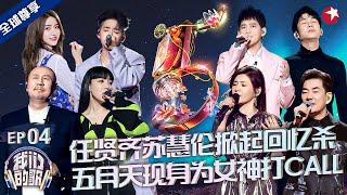 五月天惊喜助阵全场沸腾！苏慧伦任贤齐再唱成名曲掀起回忆杀谁的DNA动了？#我们的歌第五季 Singing With Legends S5EP04 FULL