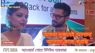 FTPC Award Show Tollywood celebrities  Rituparna Sengupta Vikram Chatterjee Madhumita Sarcar#viral