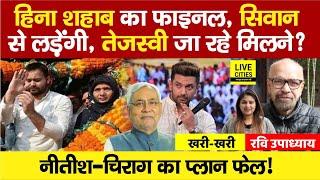 Shahabuddin Wife Hina Shahab-Tejashwi Yadav दिखेंगे साथ Siwan फाइनल? CM Nitish-Chirag Paswan