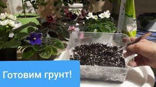 Как приготовить Идеальный Грунт для Фиалок?