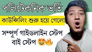 Polytechnic Jexpo Counselling Step by Step  কবে কত টাকা পেমেন্ট করবে ?