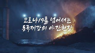 코로나19를 넘어서는 동국제강의 야간현장