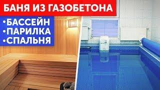 БАНЯ ИЗ ГАЗОБЕТОНА 10 лет спустя