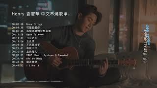 2021 Henry劉憲華 헨리 精選歌曲 中文串燒歌单 Fall in love  Stay Home  Study  Relaxation