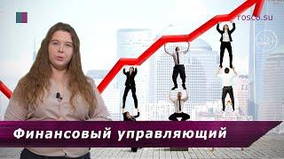 Финансовый управляющий при банкротстве