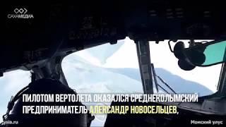 Эксклюзивное видео Спасательная операция пилота вертолета Robinson упавшего в Момском районе