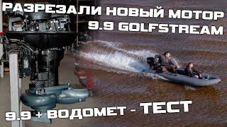 Укоротили новый мотор 9.915 GOLFSTREAM Установили водомет Тест на скорость  S MOTORS 