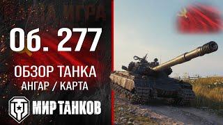 Объект 277 обзор тяжелого танка СССР  оборудование Об. 277 перки  гайд по Object 277 броня