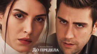 ►Hazan & Yagiz  Дочери госпожи Фазилет  До предела