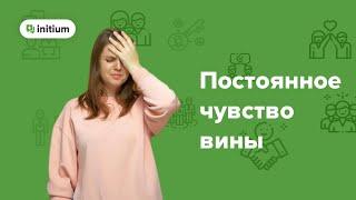 Как избавиться от постоянного чувства вины НАВСЕГДА