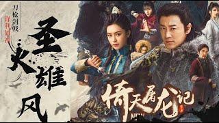 《倚天屠龙记之圣火雄风》金庸武侠扛鼎之作，延续93版后续故事，张无忌终赴赵敏大都之约