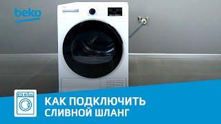 Как подключить сливной шланг к сушильной машине Beko?