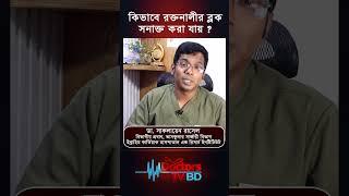 কিভাবে রক্তনালীর ব্লক সনাক্ত করা যায়। Dr.Saklayen Russel #shorts