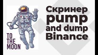 Скринер пампов для Binance. Все споты Pump screener for Binance. All spots