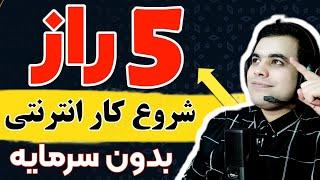 پنج راز شروع کار انترنتی بدون سرمایه  بعد از دیدن این ویدیو  ثروتمند میشی Live 