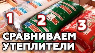 Чем утеплить дом? Проверка утеплителя  Роквул Теплокнауф и Теплокнауф НОРД