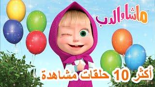 ماشا والدب ⭐ أكثر 10 حلقات مشاهدة ‍️ Masha and the Bear