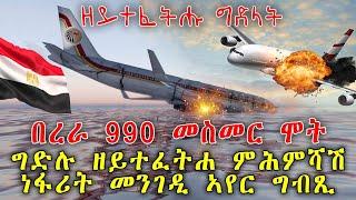 ዘይተፈትሑ ግድላትበረራ 990 መስመር ሞትግድሉ ዘይተፈትሐ ምሕምሻሽ ነፋሪት መንገዲ ኣየር ግብጺ