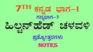 ಹಿಲ್ಟನ್  ಹೆಡ್ ಚಳವಳಿ ಪ್ರಶ್ನೋತ್ತರಗಳು 7th standard Kannada part -1 lesson-3 question answer CBSE