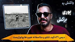 Poori - Bozkesh REACTION  پوری - بزکش واکنش \ دیس هیپ‌هاپولوژیست،021کید و تتلو