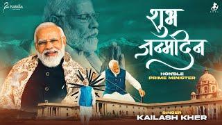 SHUBH JANMDIN  PRIME MINISTER  NARENDRA MODI  KAILASH KHER  HAPPY BIRTHDAY SONG