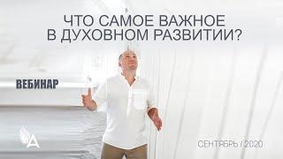 ЧТО САМОЕ ВАЖНОЕ В ДУХОВНОМ РАЗВИТИИ? – Михаил Агеев