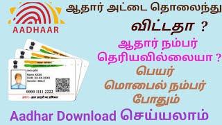 HOW TO FIND LOST AADHAAR CARD NUMBER ONLINE IN TAMIL 2023  RETRIEVE AADHAAR CARD NUMBER ONLINE