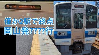 【僅か2駅で終点】213系充当の岡山発????行に乗ってみた